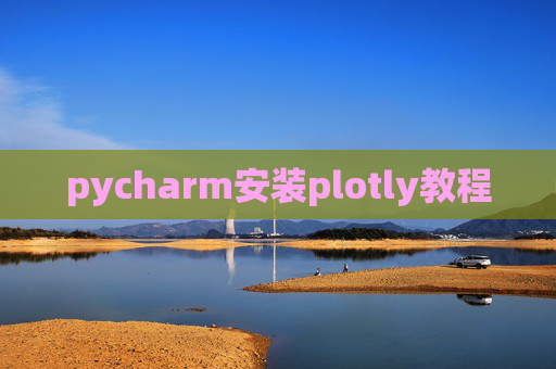 pycharm安装plotly教程 pycharm安装plotly教程
