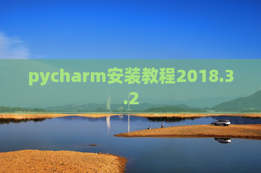 pycharm安装教程2018.3.2